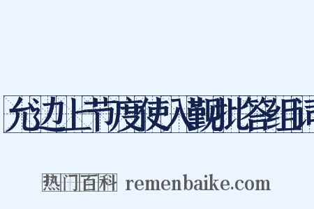 允边上节度使入觐批答组词是什么意思的图片